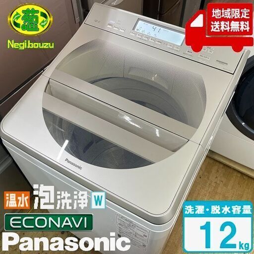 地域限定送料無料　超美品【 Panasonic 】パナソニック 洗濯12.0㎏ 全自動洗濯機 サッと槽すすぎ 温水泡洗浄W 槽洗浄 NA-FA120V3