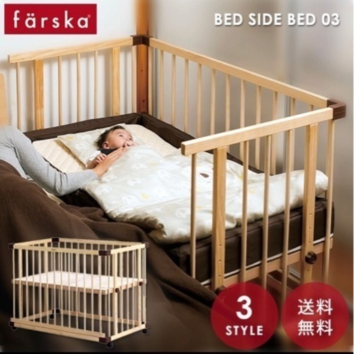 farska ファルスカ ベビーベッド 3wayタイプ
