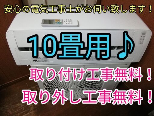 エアコン工事は安心の電気工事士にお任せ♪高年式2020年大型2.8ｋ10畳用！広いリビングなど♪工事付き！保証付き！配送込！取り外し無料！エリア限定