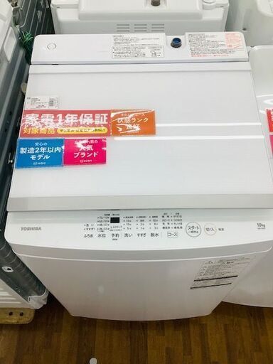 【安心の1年保証】TOSHIBA 全自動洗濯機 10.0kg 2022年製 AW-10M7