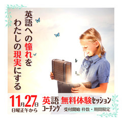 【12/5月曜締切】社会人の8割は挫折する英語学習、今度こそ成功させまへんか？無料体験・英語コーチング（完全オンライン）の画像