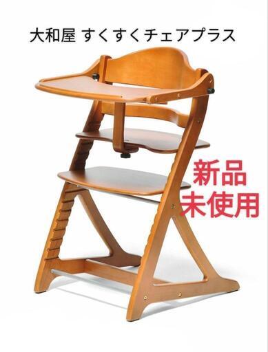【新品】大和屋 すくすくチェアプラス