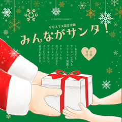 クリスマス期間限定企画【みんながサンタ！】開催中の画像