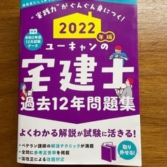 ★値下げ★ユーキャンの宅建士過去１２年問題集 ２０２２年版 