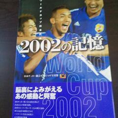 『お渡し先決定』12/11迄値下げ ワールドカップ  『2002...