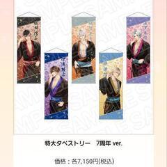 イケメン戦国 時をかける恋 7周年 ｲﾍﾞﾝﾄ販売ｸﾞｯｽﾞまとめて