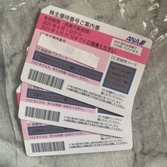 【ネット決済・配送可】ANA 株主優待半額券　残り3枚