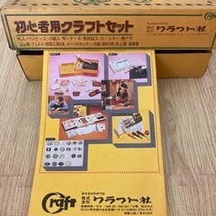 中古　初心者用　レザークラフトセット