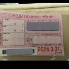 タクシーチケット【お話中】