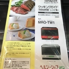 ○販売終了○HITACHI オーブンレンジ ヘルシーシェフ 2017年製 過熱