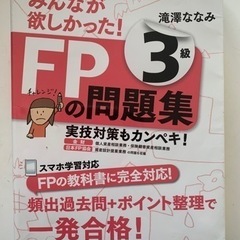 ◆【FP】3級 問題集 滝澤ななみ