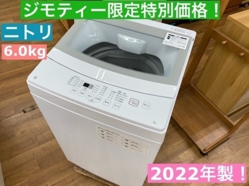 I519 ★ ニトリ 洗濯機 （6.0㎏）★ 2022年製 ⭐動作確認済⭐クリーニング済