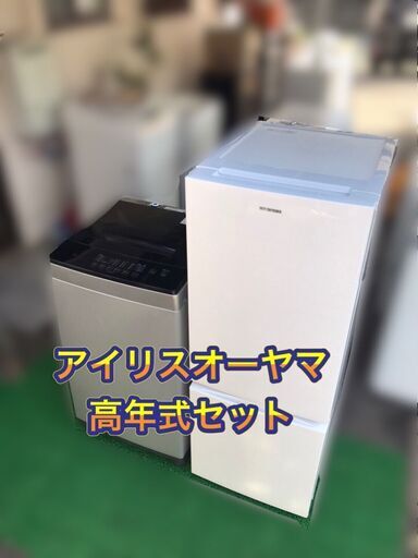 【受付終了】高年式 アイリスオーヤマ 家電セット（配送設置無料）