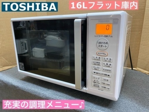 I651 ★ TOSHIBA オーブンレンジ 16Lフラット庫内 ⭐動作確認済 ⭐クリーニング済