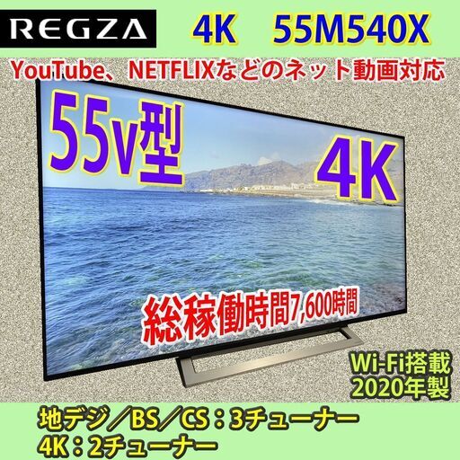 [納品済] 東芝　2020年製　55V型　4Kレグザ　55M540X　美品