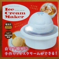 【新品未使用】アイスクリームメーカー
