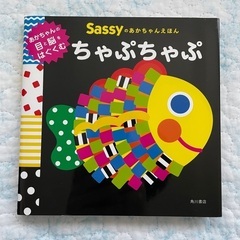 Sassyのあかちゃんえほん ちゃぷちゃぷ