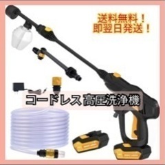 コードレス高圧洗浄機　