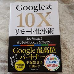 Google式　10X　　リモート仕事術
