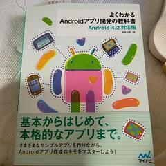 よくわかるAndroidアプリ開発の教科書