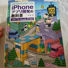 iPhoneアプリ開発の教科書