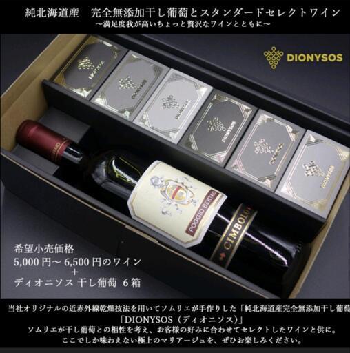 DIONYSOS完全無添加干し葡萄とソムリエセレクトワインセット