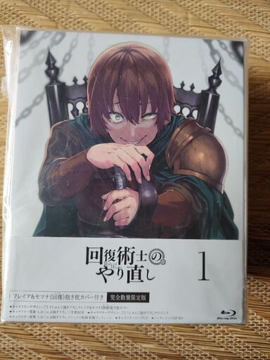 未開封 回復術士のやり直し 1 Blu-ray 限定版 | drleonardocatizani.com.br