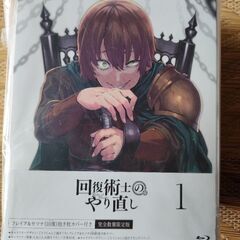 未開封 回復術士のやり直し 1 Blu-ray 限定版