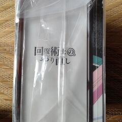 未開封 回復術士のやり直し 1 Blu-ray 限定版