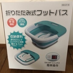 折りたたみ式フットバス