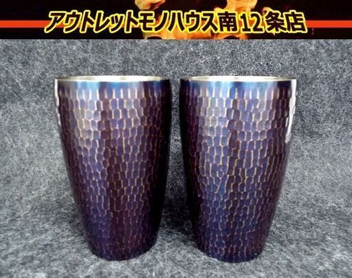 ■新光堂 青被仕上げ 鎚目S型タンブラー (中) 400ml 2コセット 札幌 南12条店