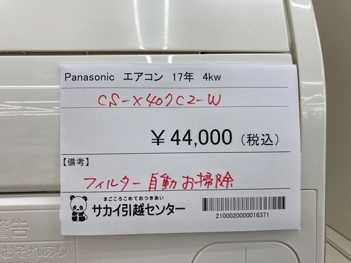 ★期間限定SALE★標準工事費込み★ Panasonic エアコン CS-X407C2-W 4.0kw 2017年製 室内機分解洗浄 KJ1069