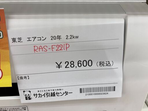 ★期間限定SALE★標準工事費込み★ 東芝 エアコン RAS-F221P 2.2kw 2020年製 室内機分解洗浄 KJ1070