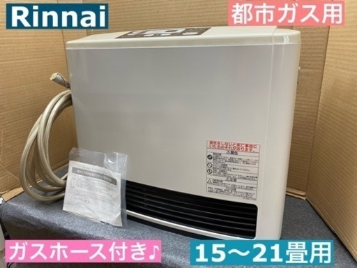 割引価格 I570 ★  Rinnai 都市ガスファンヒーター 15～21畳用 ガスホース付き♪ ファンヒーター