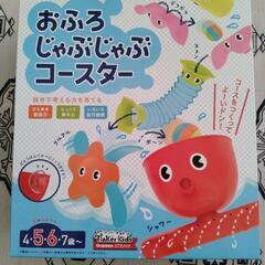 【新品】おふろじゃぶじゃぶコースター　２個