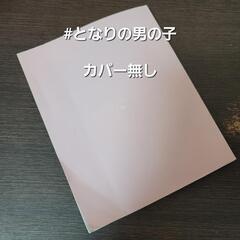 となりの男の子 ミリグラム カバー無し