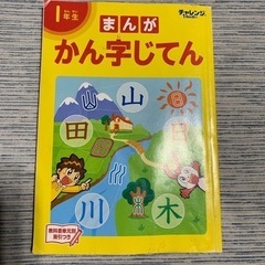 まんが　かん字じてん　チャレンジ一年生