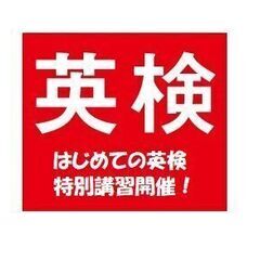 はじめての英検！冬休み特別講座開催！改訂版