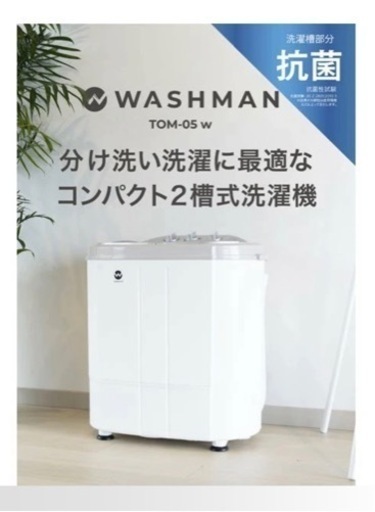 未使用　未通電　ウォッシュマン　2022年購入