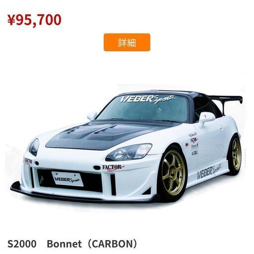 HONDA　S2000　WEBERsports カーボン　エアロ　ボンネット HONDA S2000 WEBERsports カーボン エアロ ボンネット 【公式通販】