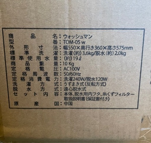 未使用　未通電　ウォッシュマン　2022年購入