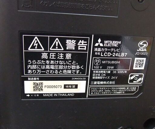 三菱 液晶テレビ 24インチ 2015年製 LCD-24LB7 液晶TV MITSUBISHI