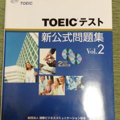 【ネット決済】TOEIC　公式問題集　2