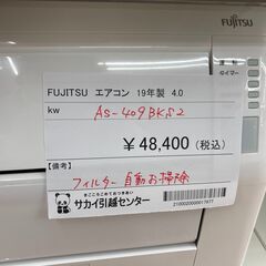 ☆期間限定SALE☆標準工事費込み☆ FUJITSU エアコン AS-409BKS2 4.0kw