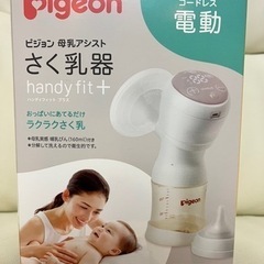 新品未使用！Pigeon搾乳器