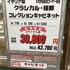 KK-104【新入荷　リサイクル品】イタリア製　クラシカル　コレクションキャビネット　猫脚