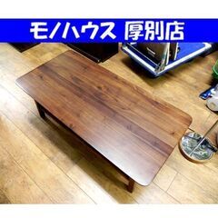 家具の大丸 ローテーブル 幅115×奥55×高40cm ブラウン系 センターテーブル コーヒーテーブル 家具 リビング 札幌市 厚別区の画像