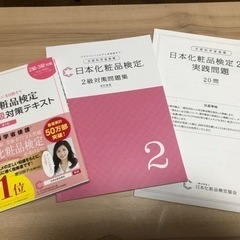 【新品・未使用】日本化粧品検定対策テキスト【２・３級用】