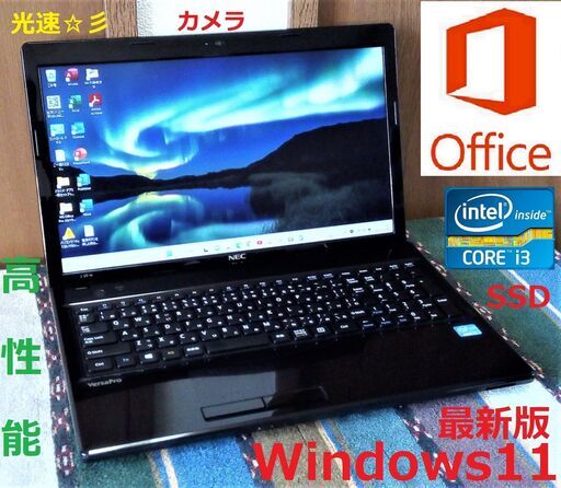 松の内セール！✅送料無料/動作良好/NEC/Core i3/メモリ4GB/光速☆彡SSD240GB/Wi-Fi/HDMI/USB3.0/SDカードスロット/カメラ/マイク/15.6インチ液晶パネル/Windows11/Microsoft Office 2021/点検整備清掃済み/サポート\u0026アフターサービス永続対応！/No.21127