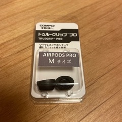 【ネット決済】コンプライ　AirPods pro用イヤーチップMサイズ